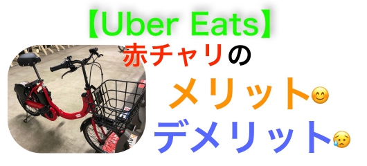 UberEats】Docomo bike（赤チャリ）を利用するメリット・デメリット 