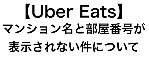 UberEats】システムの不具合を報告したら的外れな回答が返ってきた 