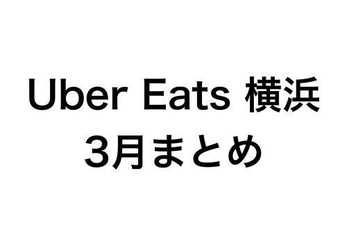 UberEats横浜】配達パートナー3月 まとめ u2013 大崎駅4.5番線